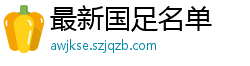 最新国足名单